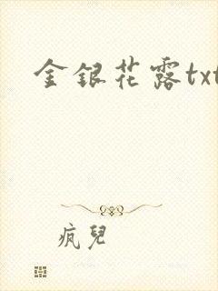 金银花露txt封面