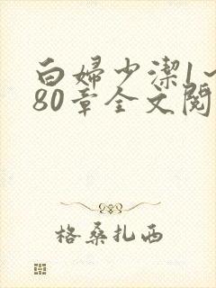 白妇少洁1～180章全文阅读