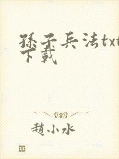 孙子兵法txt下载