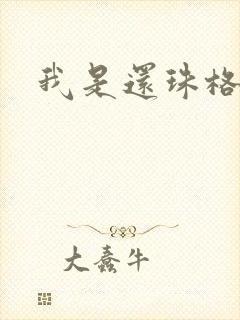 我是还珠格格