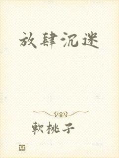 放肆沉迷