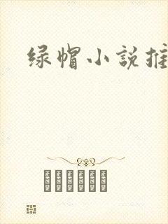 绿帽小说推荐封面