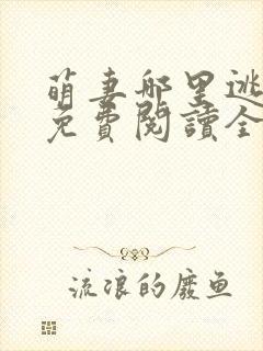 萌妻哪里逃小说免费阅读全文