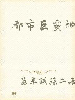 都市巨灵神
