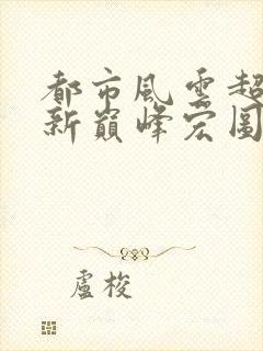 都市风云超前更新巅峰宏图