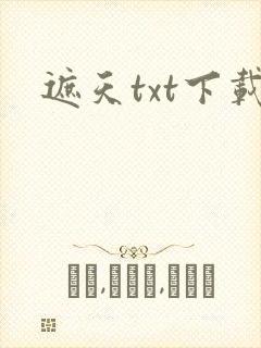 遮天txt下载