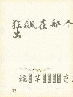 狂飙在哪个台播出
