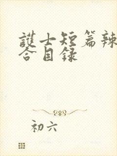 护士短篇辣文集合目录
