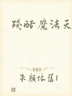 残酷魔法天使