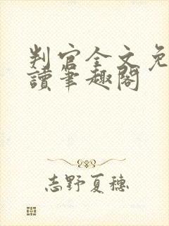 判官全文免费阅读笔趣阁