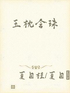 玉枕含珠