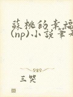 苏桃的幸福生活(np)小说笔趣阁
