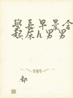 学长早晨含巨龙起床h男男