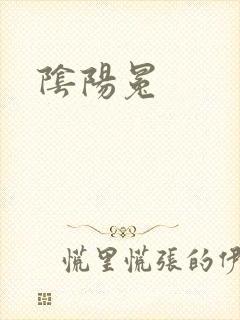 阴阳冕
