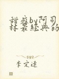 甜瘾by阿司匹林最经典的一句