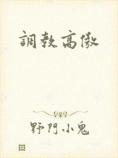调教高傲