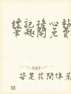 标记后心动gl笔趣阁免费阅读无弹窗封面