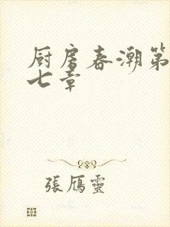 厨房春潮第三十七章