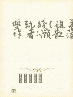 双轨线(姐弟)作者:懒散蒲公英