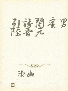 引诱闺蜜男友h陆晋元封面