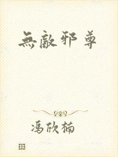 无敌邪尊