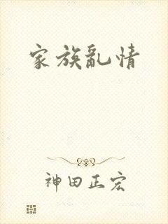 家族乱情