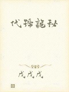 代号诡秘