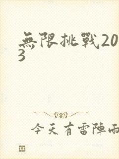 无限挑战2013