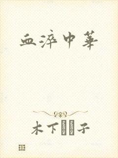 血淬中华