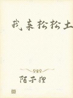 我来松松土