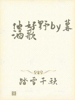 他好野by暮色酒歌