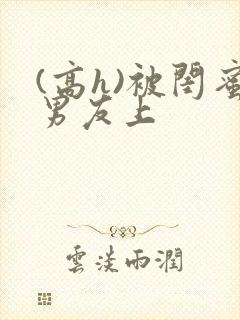 (高h)被闺蜜男友上封面