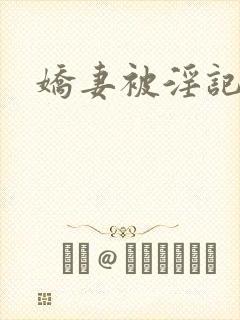 娇妻被淫记