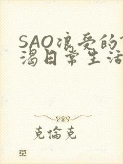 SAO浪受的饥渴日常生活