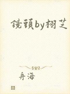 镜头by栩芝