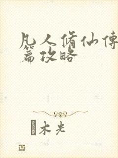 凡人修仙传人界篇攻略