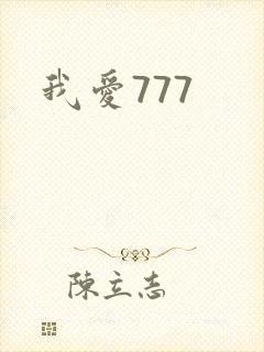 我爱777