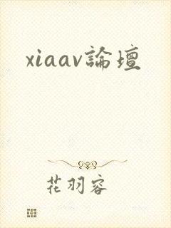 xiaav论坛