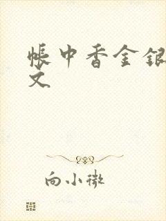 帐中香金银花原文