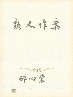 熟人作案