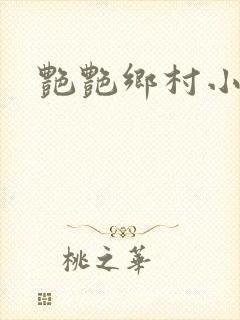 艳艳乡村小说