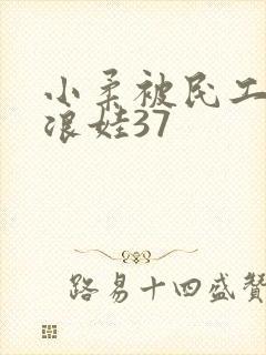 小柔被民工玩成浪娃37