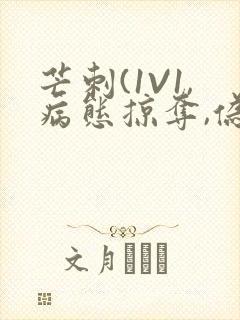 芒刺(1V1,病态掠夺,伪骨科)_