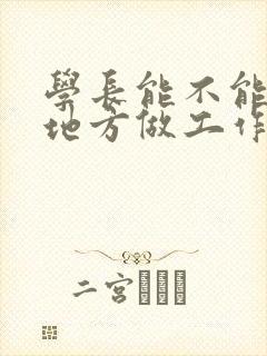 学长能不能换个地方做工作