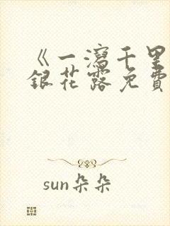 《一泻千里》金银花露免费阅读