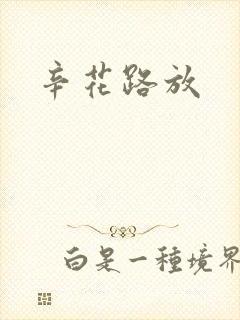辛花路放