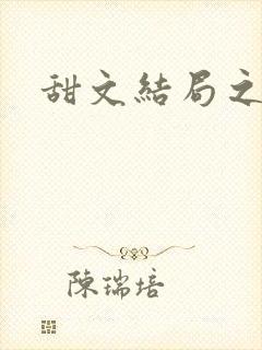 甜文结局之后