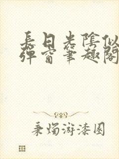 长日光阴似箭无弹窗笔趣阁最新
