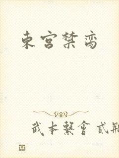 东宫禁脔