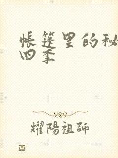 帐篷里的秘密第四季